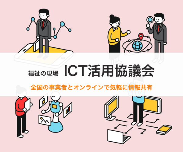 ICT活用協議会