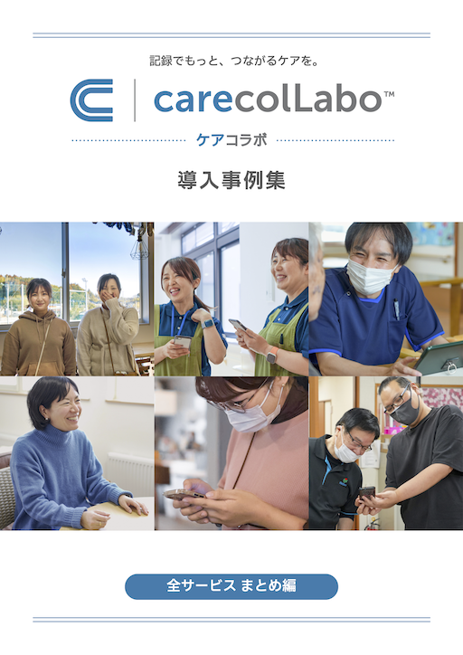 ケアコラボ導入事例集