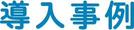 導入事例