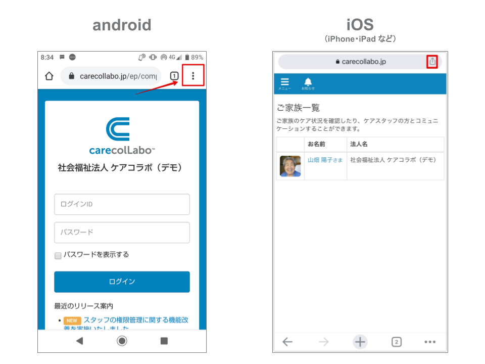 ご家族向けヘルプ ケアコラボをブックマークするには スマホで記録 ケアコラボ 介護記録システム