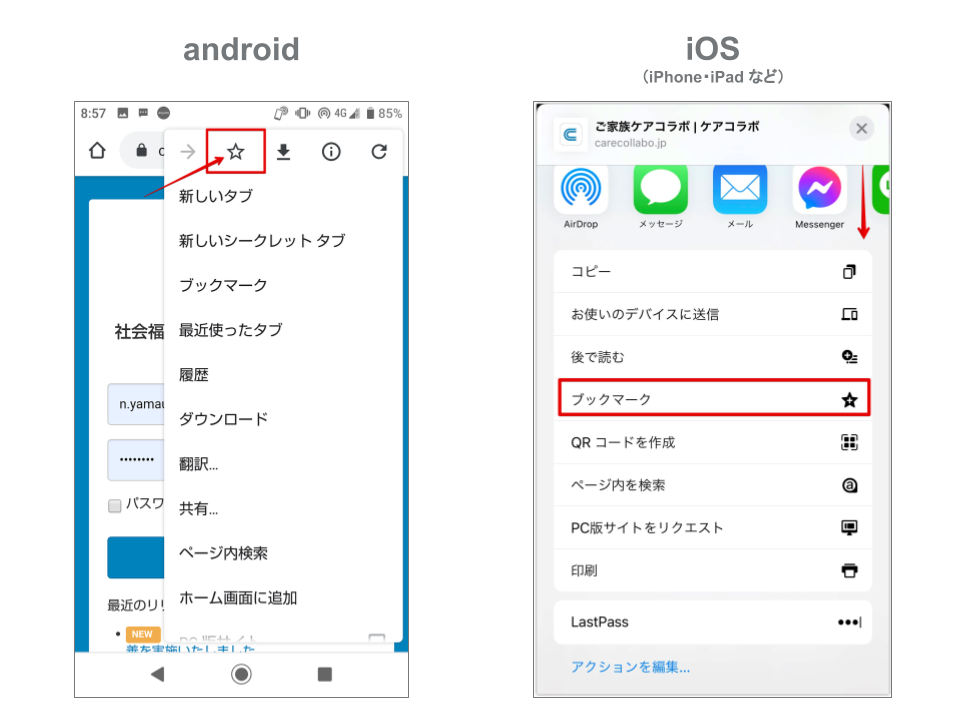 ご家族向けヘルプ ケアコラボをブックマークするには スマホで記録 ケアコラボ 介護記録システム