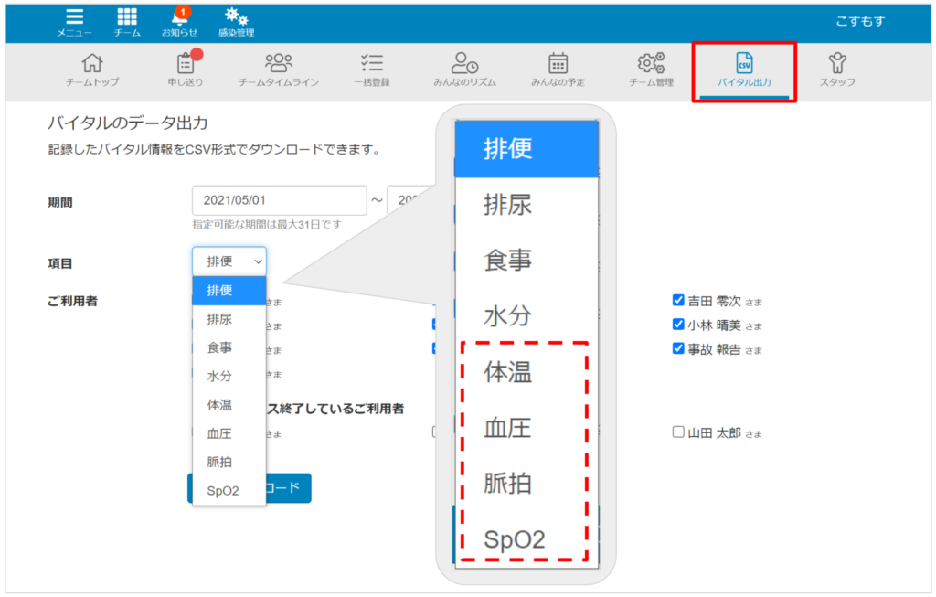 体温 血圧 脈拍 Spo2もcsv出力できるようになりました 他2件 スマホで記録 ケアコラボ 介護記録システム