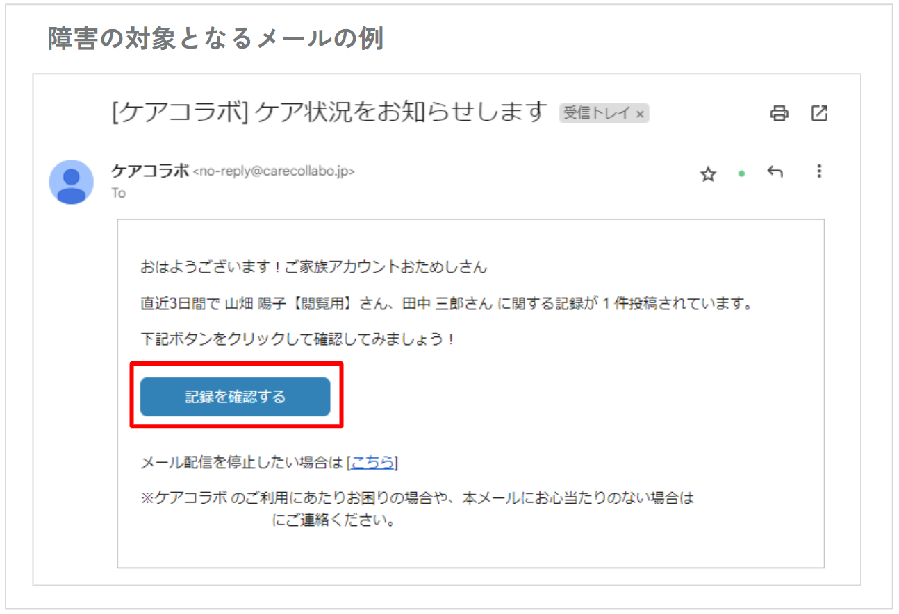 ご家族機能】メールからケアコラボを表示するリンクが無効になっている 