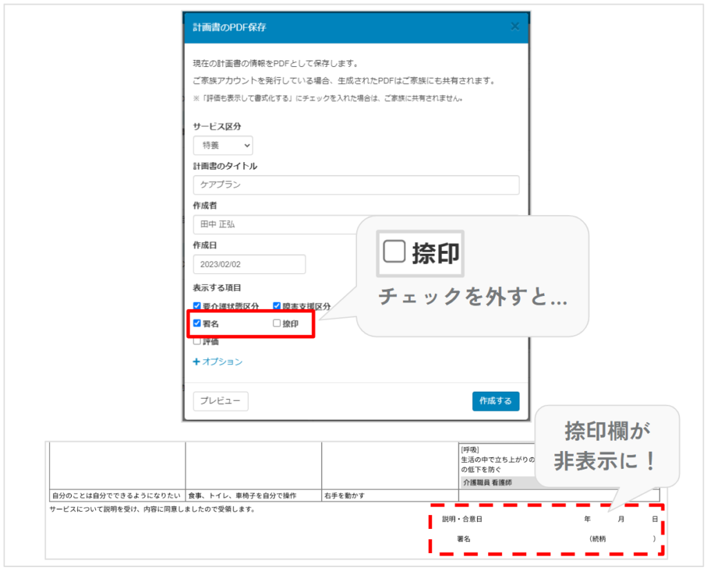 ケアコラボの「計画書」で【書式として保存】する際に、捺印欄を非表示にできるようになる説明画像