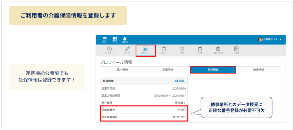 ケアコラボのケアプランデータ連携におけるご利用者の社保情報登録の案内画像