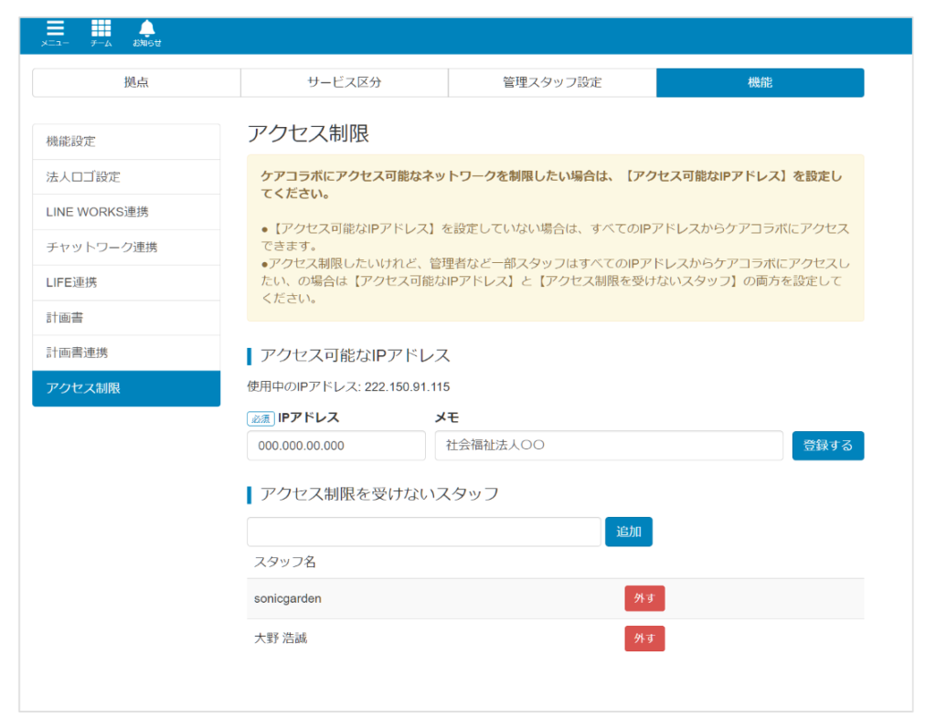 ケアコラボリリースノートIPアドレス制限ができるようになった画像