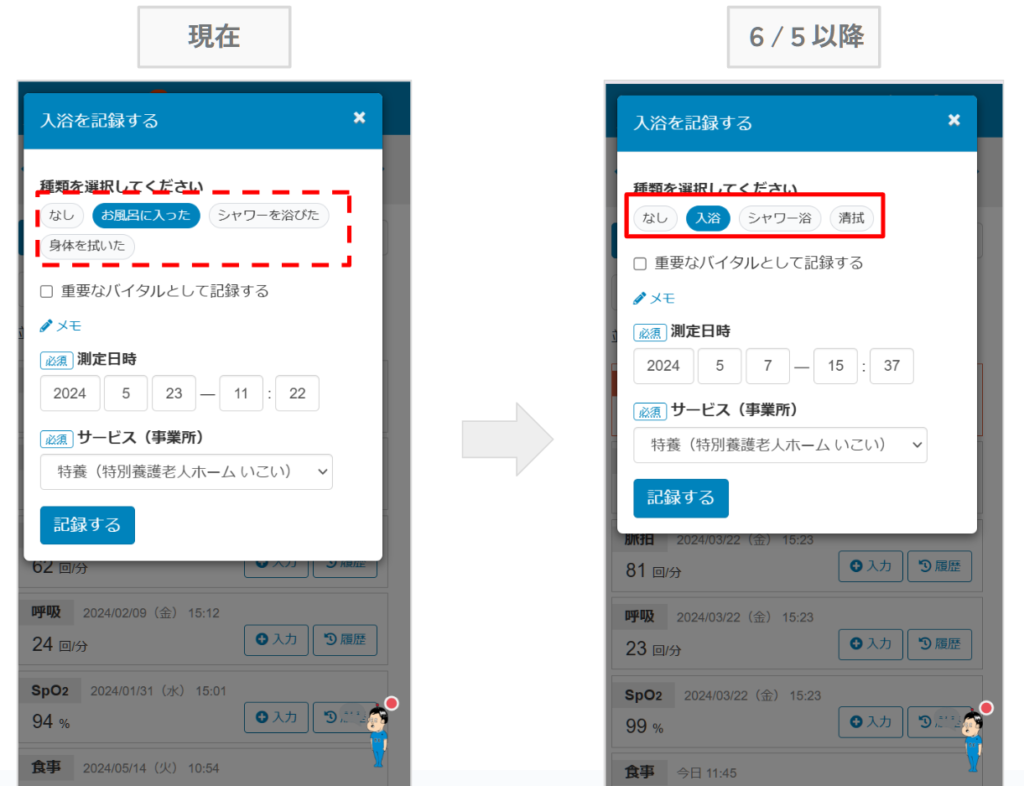 ケアコラボバイタルの入浴の表示が変更となる画像