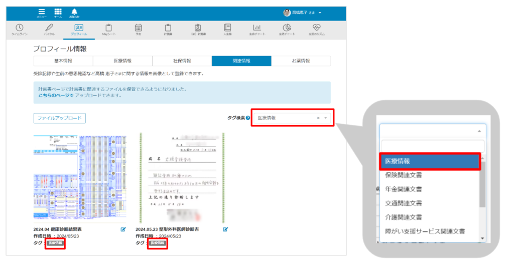 ケアコラボプロフィール内の関連情報でタグ検索をする画像