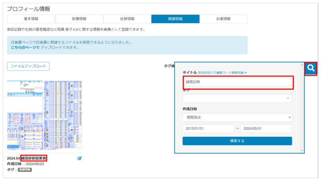 ケアコラボプロフィール内の関連情報でキーワード検索する画像