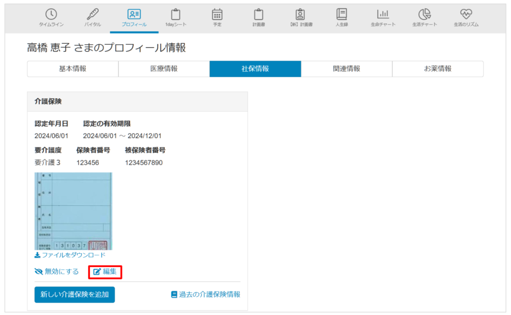 ケアコラボ登録済みの介護保険データに編集ボタンができた画像