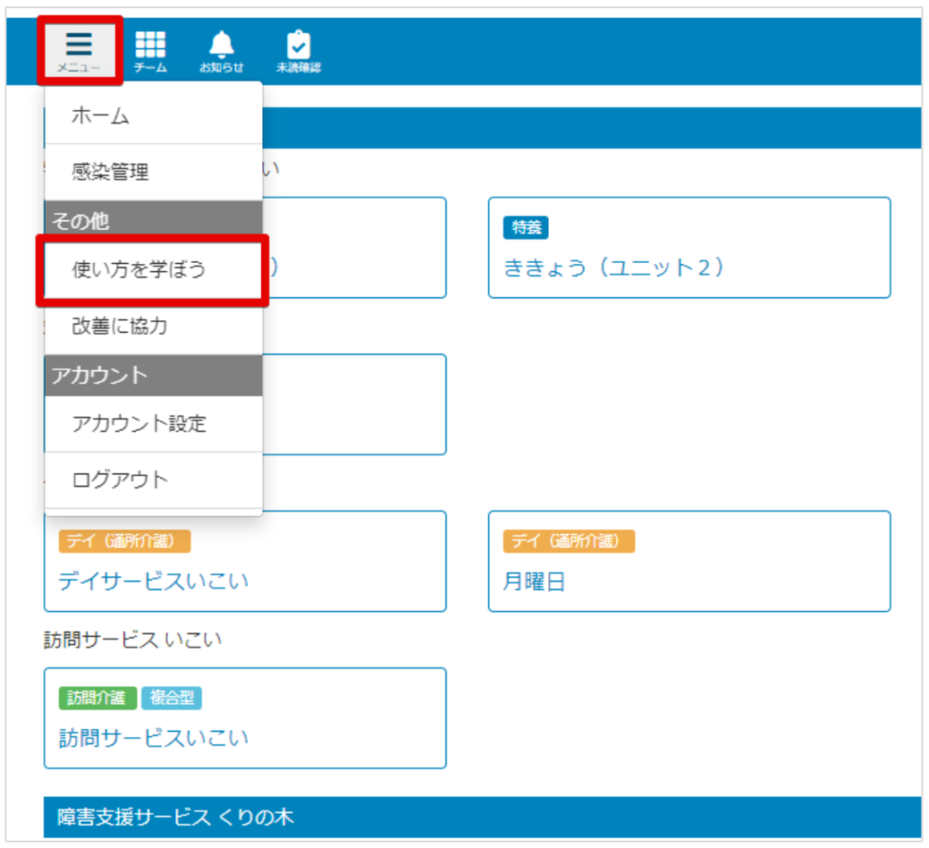 ケアコラボのメニュー内ヘルプサイトの表示方法についての説明画像