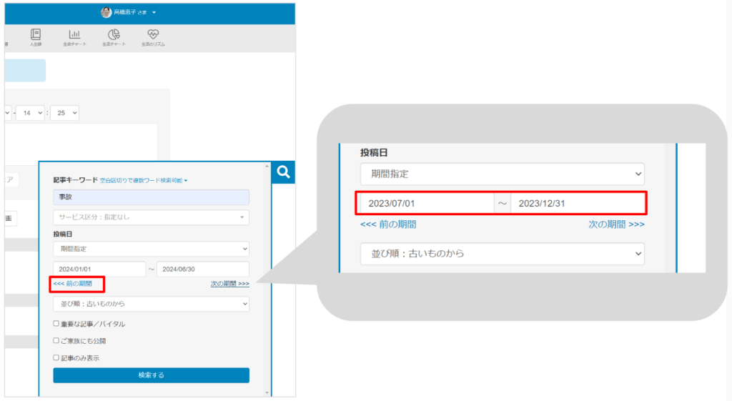 ケアコラボ検索 期間送りボタン