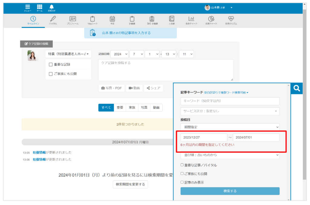 ケアコラボタイムラインの検索窓で最大6ヶ月の検索期間となっている画像