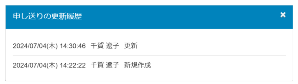 ケアコラボ申し送りの更新履歴のスクショ