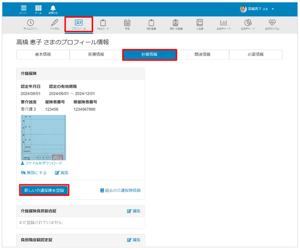 ケアコラボ　新しい介護保険を登録