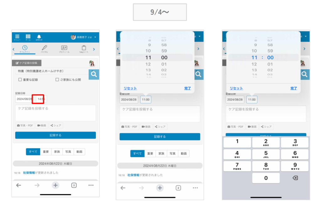 ケアコラボ　新しい時間入力画面