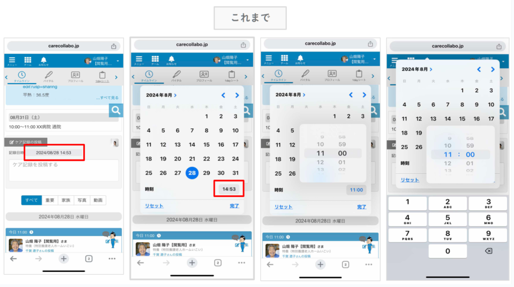 ケアコラボ　これまでの日時入力画面