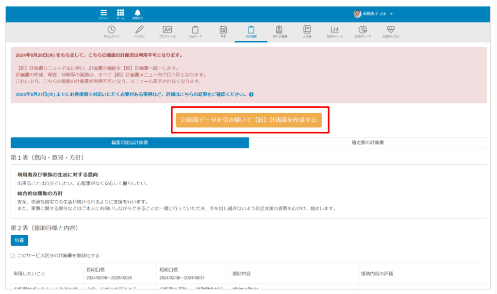 ケアコラボ　【旧計画書データを引き継いで【新】計画書を作成する】