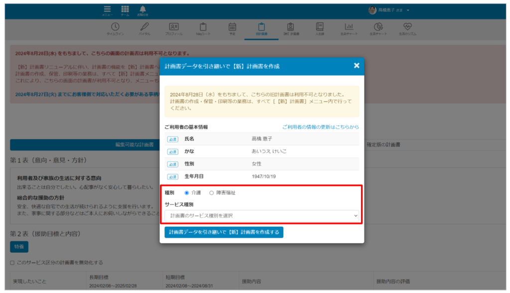 ケアコラボ　【旧計画書データを引き継いで【新】計画書を作成する】ウィンドウ