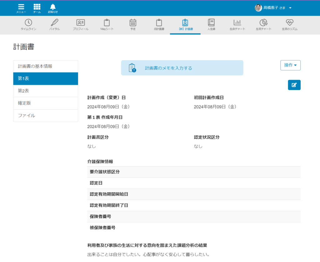 ケアコラボ　新計画書編集画面