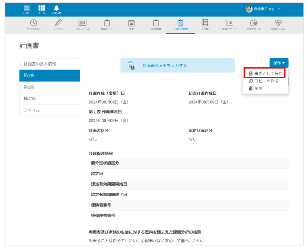 ケアコラボ　新計画書書式として保存