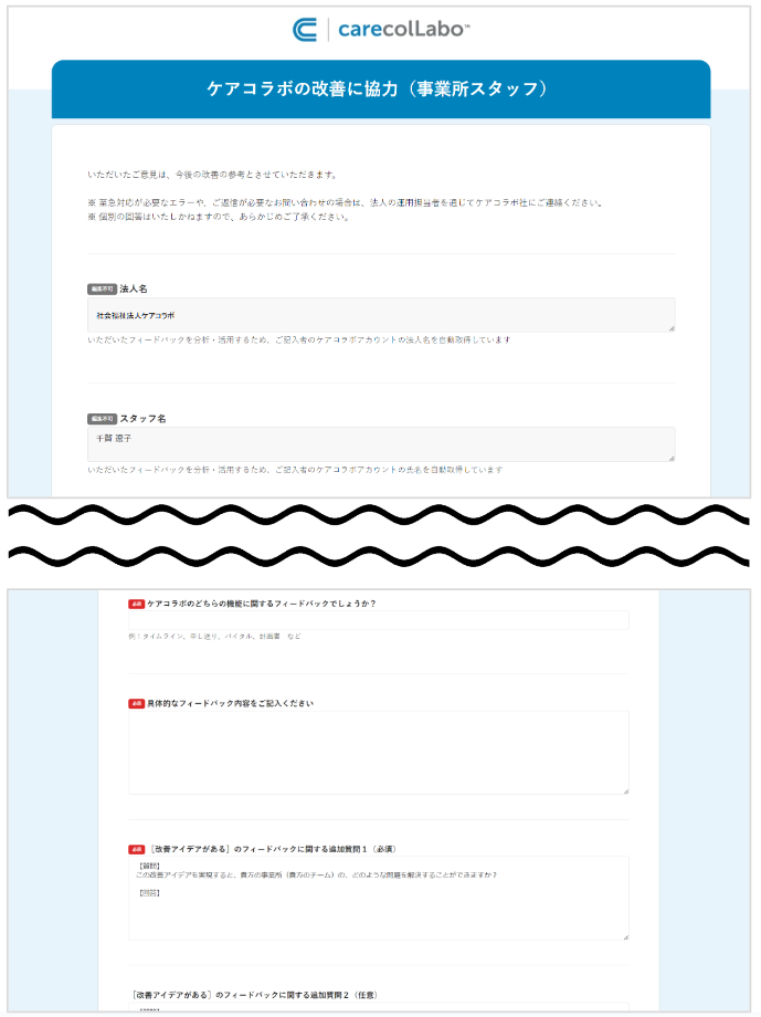 ケアコラボ「ケアコラボの改善に協力」フォームが変更