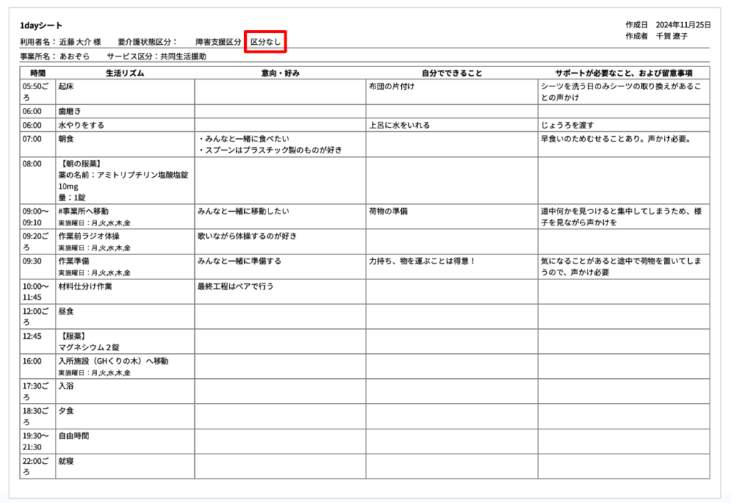 ケアコラボ　1dayシート確定版「区分なし」選択画面