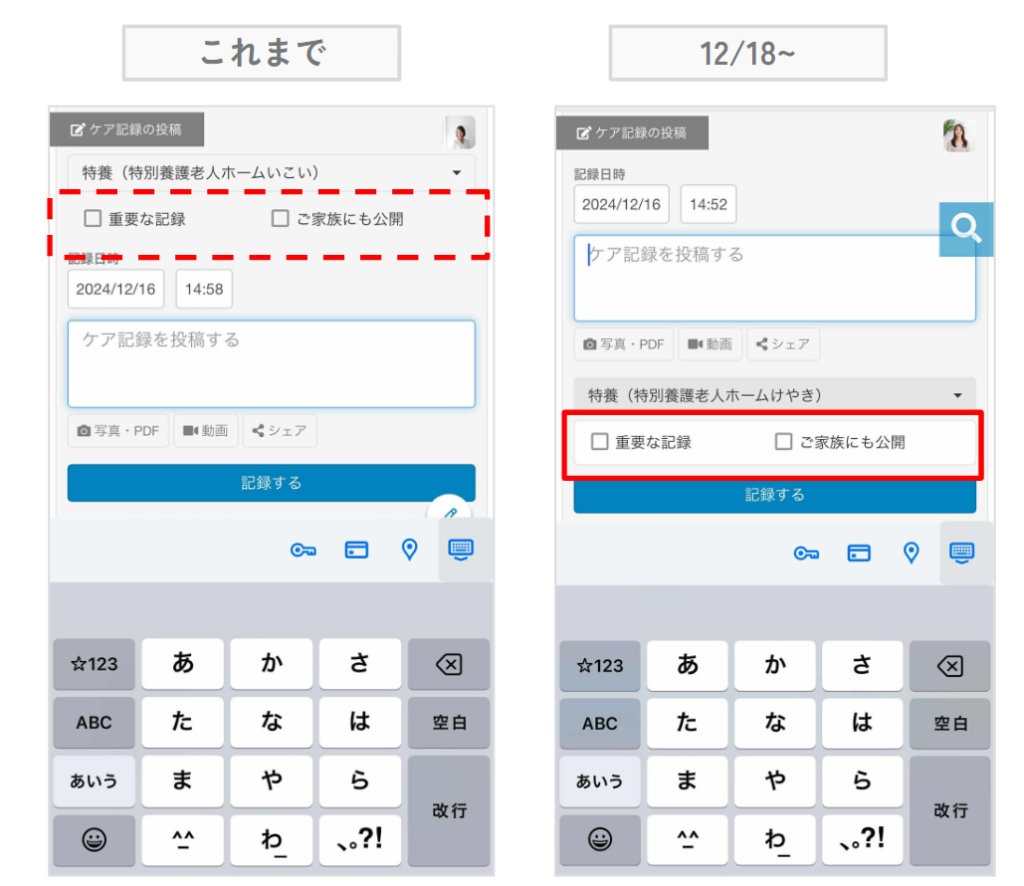 ケアコラボ　スマートフォン画面チェックボックスの配置変更の説明画像