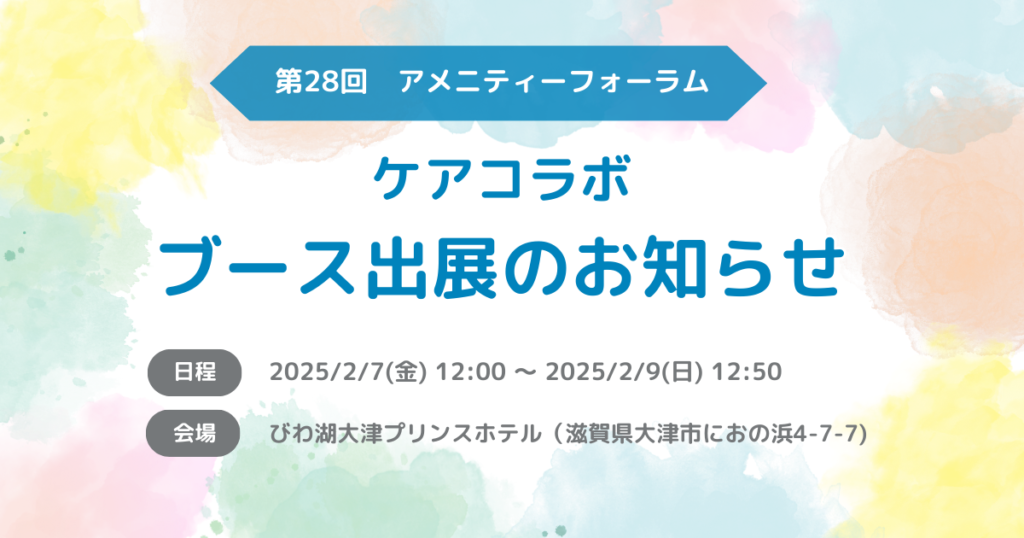 ケアコラボ　アメニティーフォーラム出展お知らせ