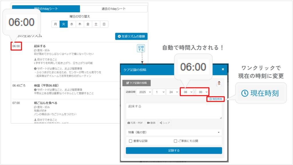 ケアコラボの1dayシートから記録時に時間が自動設定される機能の説明画像

