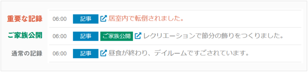 ケアコラボの1dayシートでの記録種別の表示の説明画像