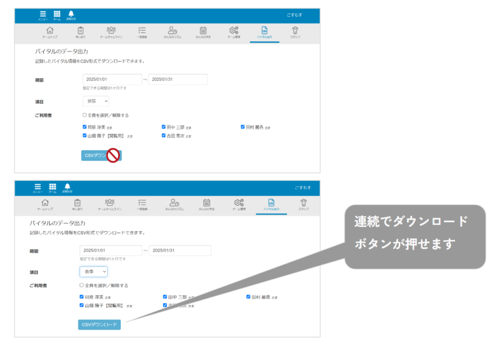 ケアコラボ　バイタル出力のCSVダウンロードが連続して押せるようになっている画像