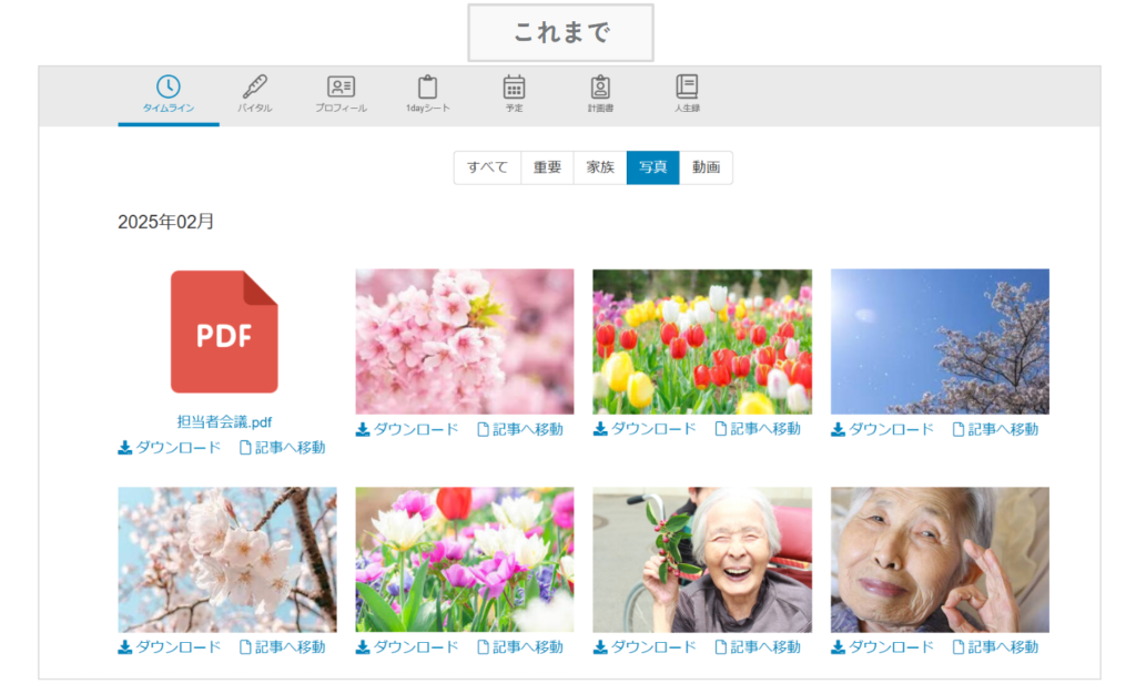 ケアコラボ　タイムライン旧写真タブの画像