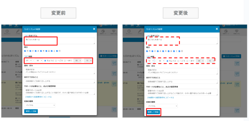 ケアコラボ1dayシートで複製をするときの変更前と変更後の画像