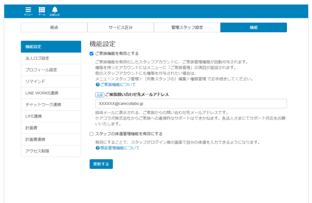 ケアコラボ法人管理画面でご家族機能を有効にするチェックを入れる画像