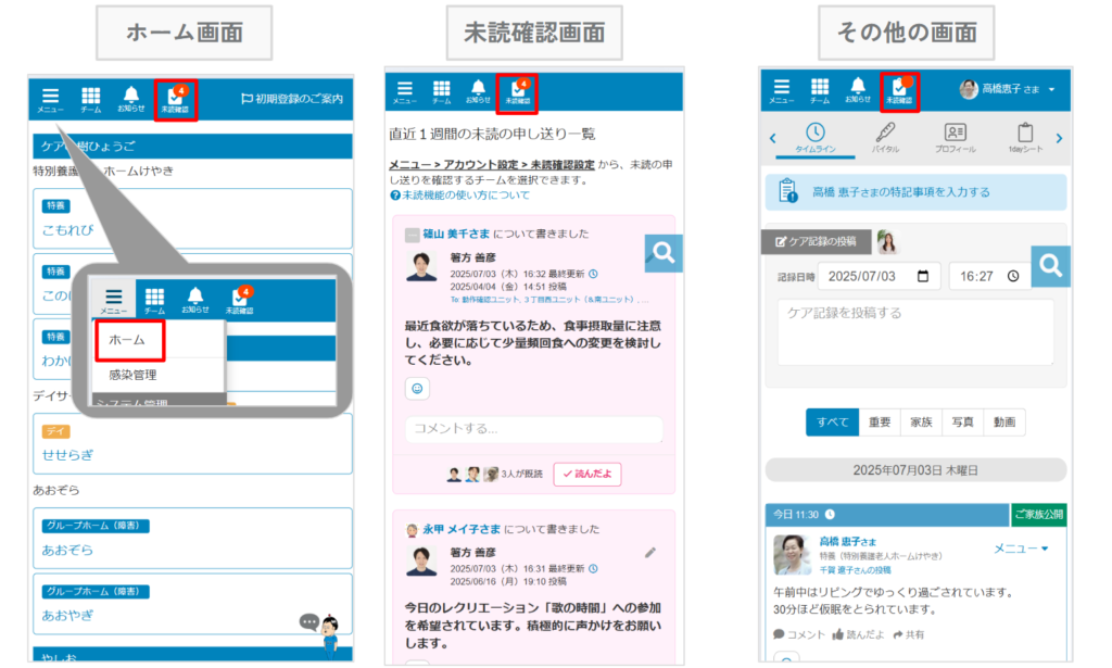 ケアコラボ　申し送り未読件数表示の変更内容を説明する画面