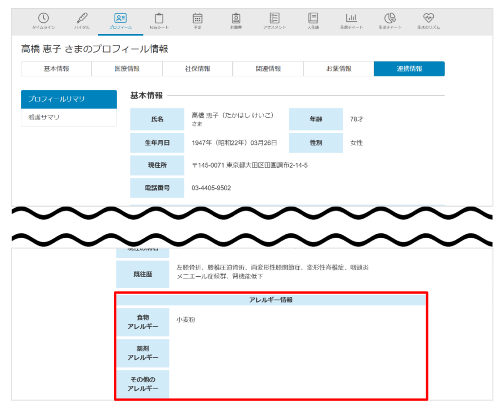 ケアコラボ プロフィールサマリにアレルギー情報が表示されることを説明する画面