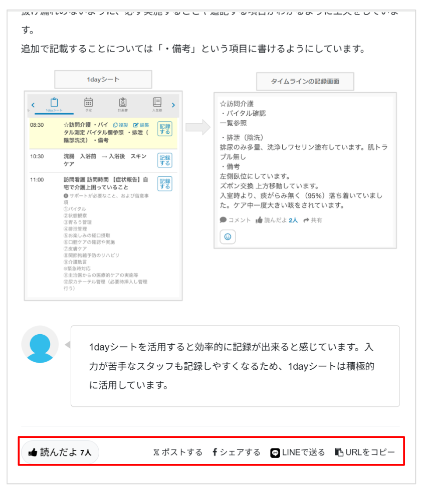 ケアコラボの教えて!みんなの活用術ページ 記事に「読んだよ」ボタンやSNSシェアボタンが新設されたことを説明する画像