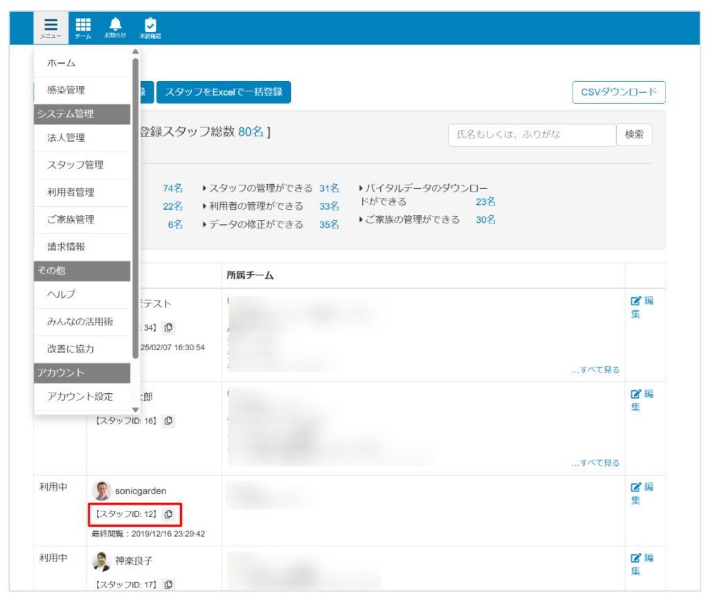 ケアコラボのスタッフ管理と利用者管理ページでIDが表示される説明画像