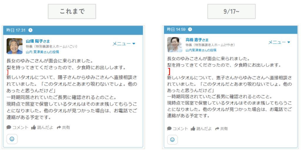 ケアコラボの文章の改行幅改善の説明画像