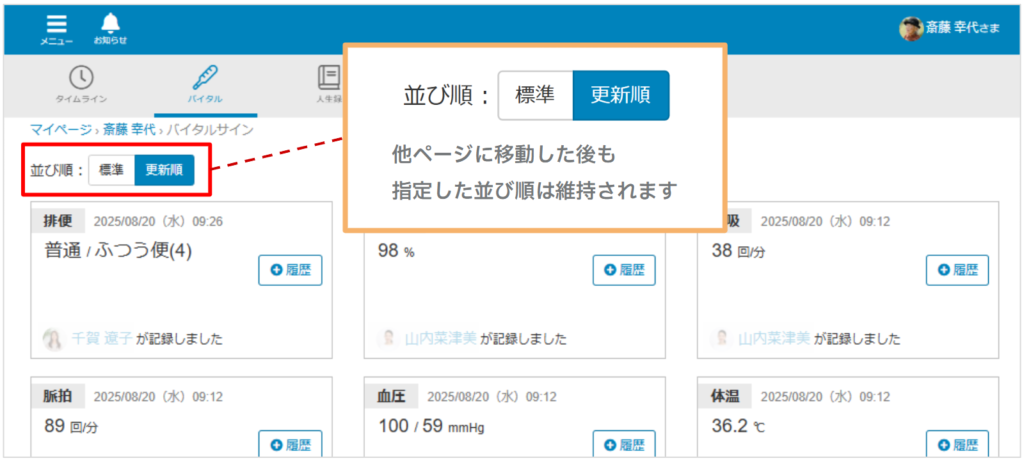 ケアコラボのご家族用バイタルページで表示順を指定できる機能の説明画像
