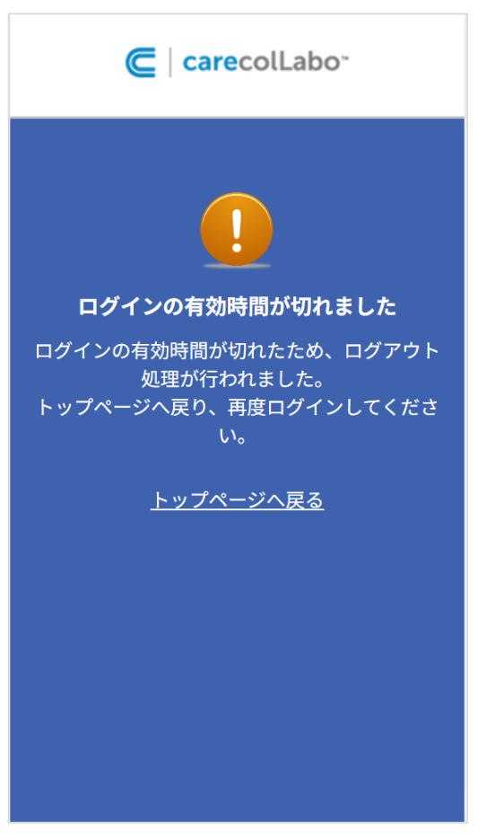 ケアコラボ 自動ログアウトの説明画面