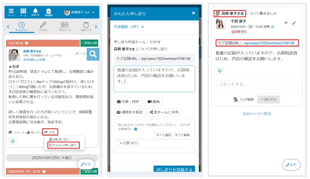 ケアコラボ　タイムライン記事から簡単に申し送りが作成できる新機能を説明する画面