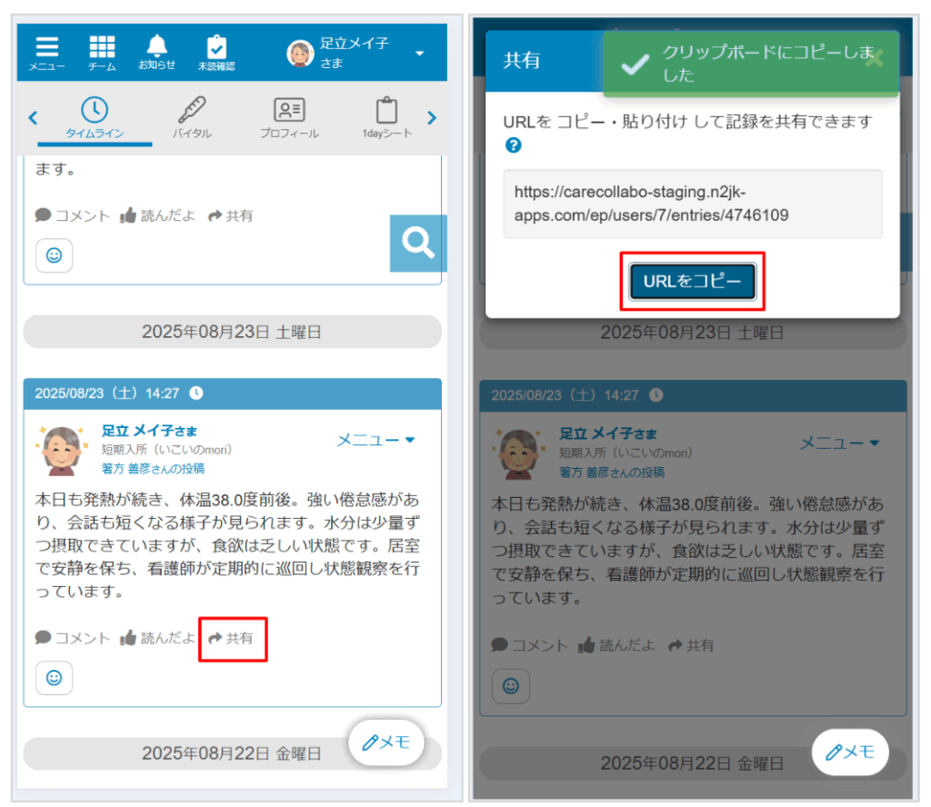 ケアコラボ タイムライン記録のURLをコピーする操作を説明する画面