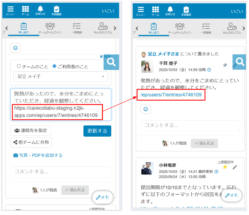 ケアコラボ 申し送りに貼ったケアコラボのURLが短縮表示されるリリースを説明する画面