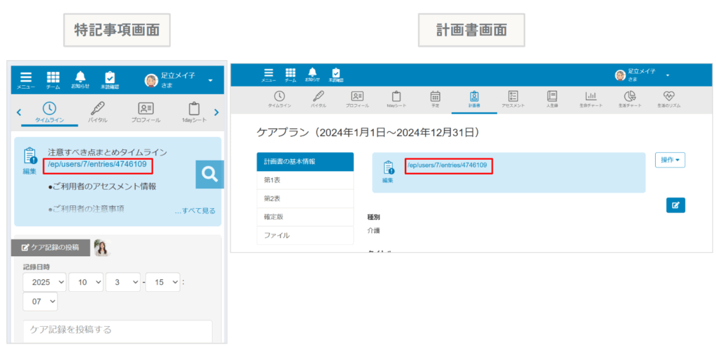 ケアコラボ 特記事項に貼ったケアコラボのURLが短縮表示されるリリースを説明する画面
