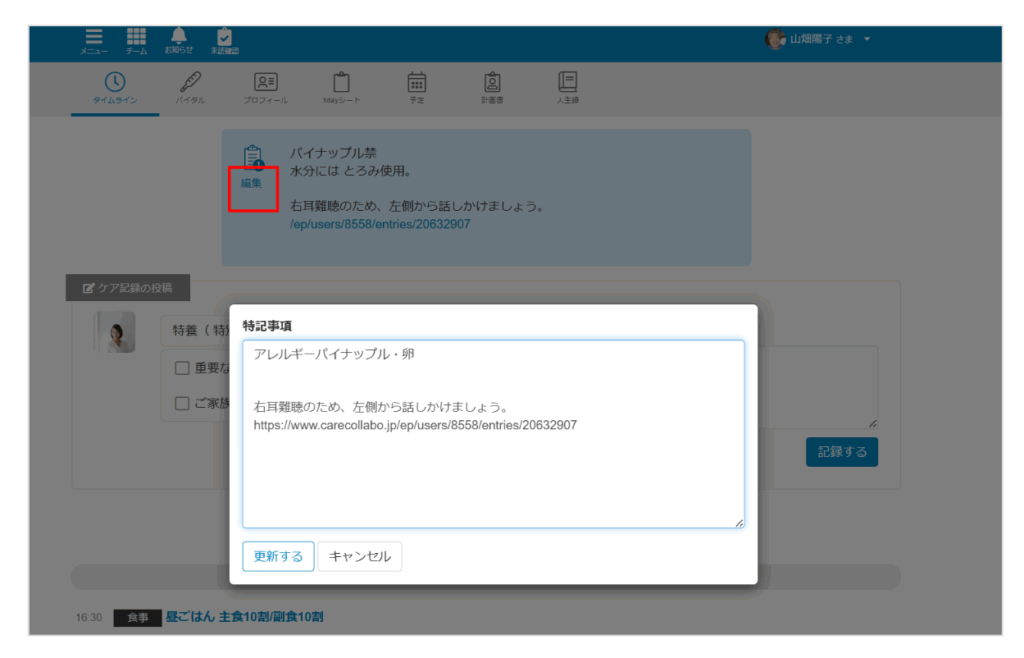 ケアコラボ 特記事項の編集画像