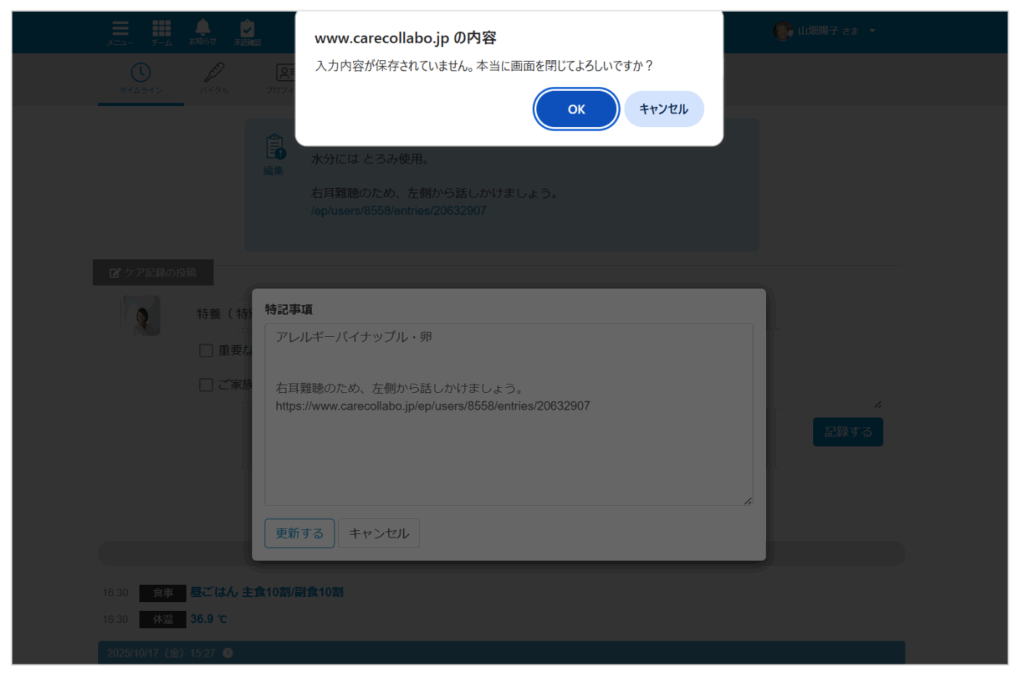 ケアコラボ 特記事項の編集画面で入力内容の消失を防ぐためのアラート機能リリースを説明する画像