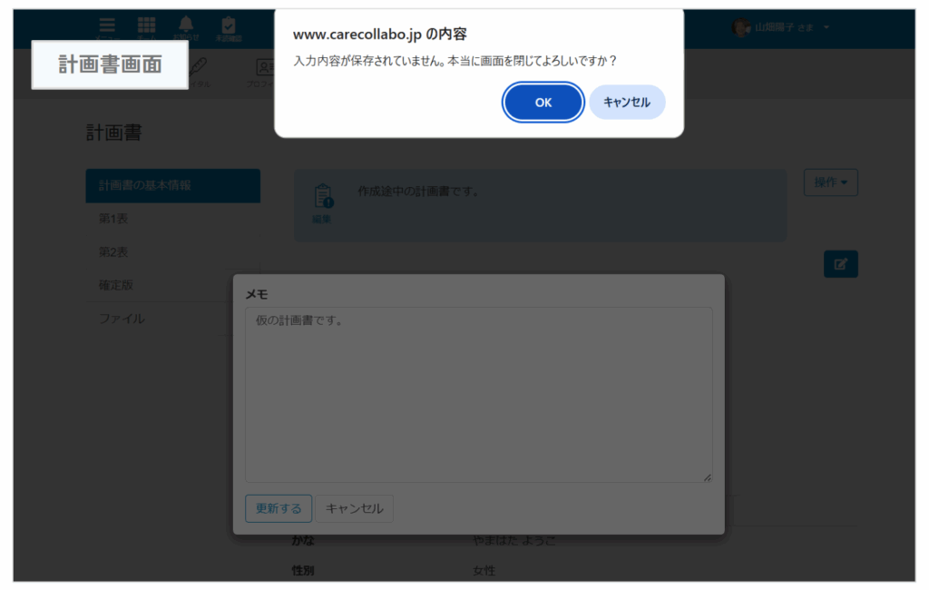 ケアコラボ 計画書のメモ欄 入力内容の消失を防ぐためのアラート機能リリースの説明画像
