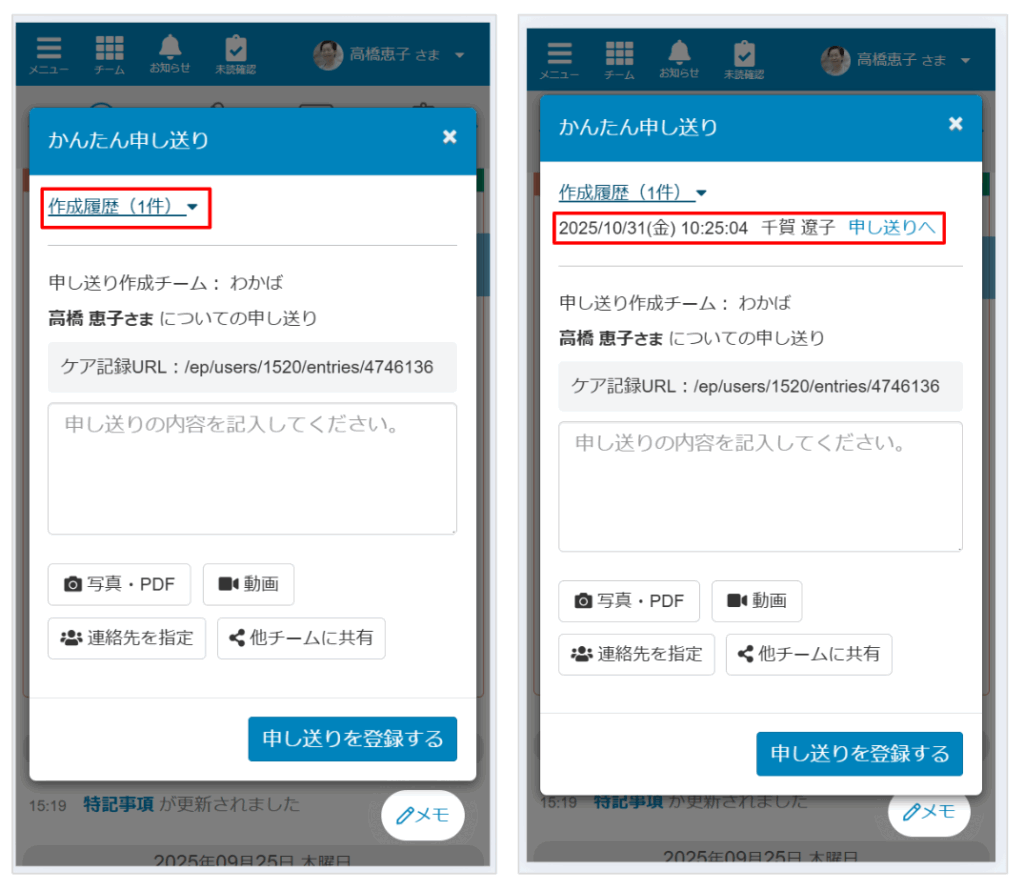 ケアコラボ　かんたん申し送り作成履歴を説明する画面